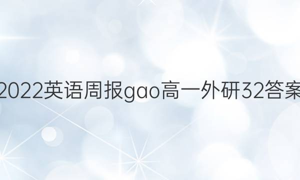 2022英语周报gao高一外研32答案