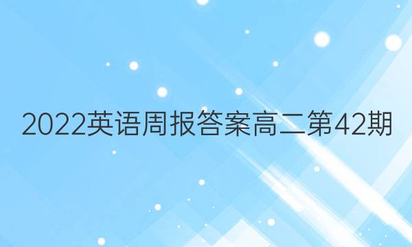 2022英语周报答案高二第42期