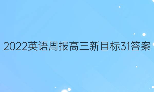 2022 英语周报 高三 新目标 31答案