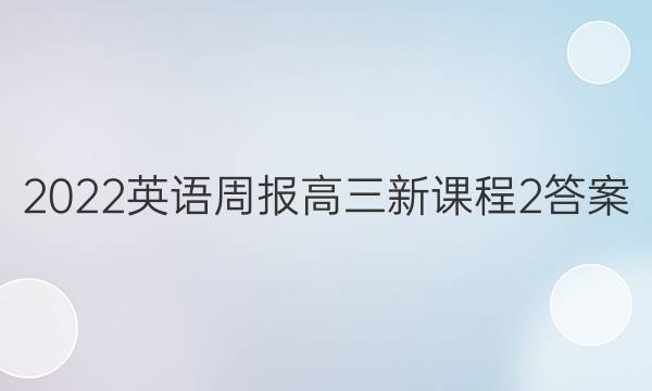 2022 英语周报 高三 新课程 2答案