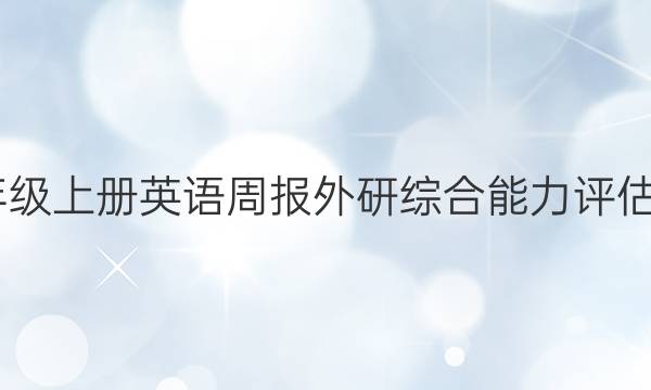 2022七年级上册 英语周报 外研 综合能力评估试题答案