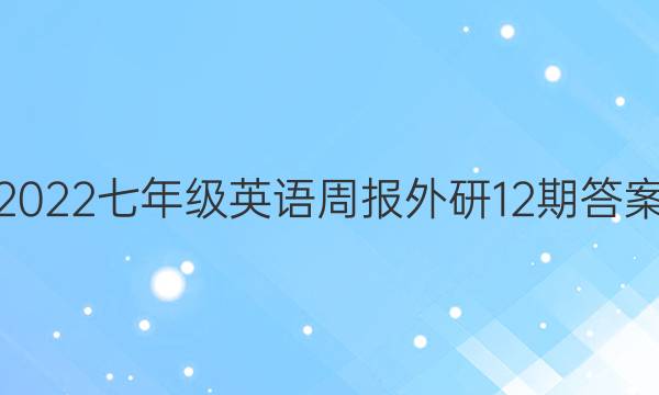 2022七年级英语周报外研12期答案