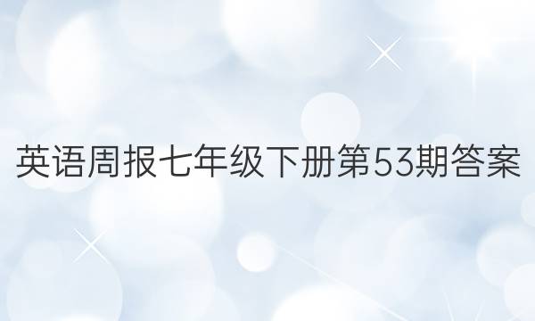 英语周报七年级下册第53期答案