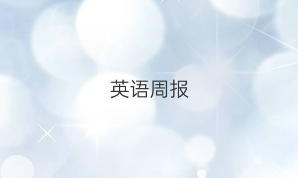 英语周报，七年级，20192022答案