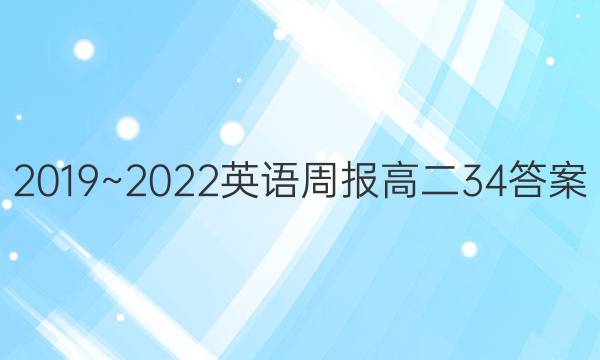 2019~2022英语周报高二34答案