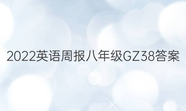 2022 英语周报 八年级 GZ 38答案