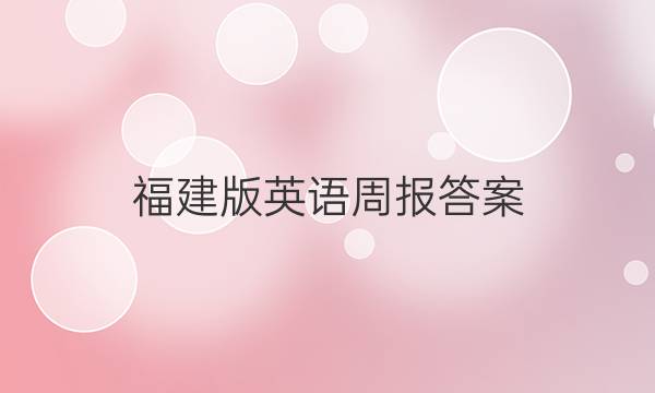 福建版英语周报答案
