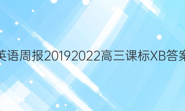 英语周报20192022高三课标XB答案