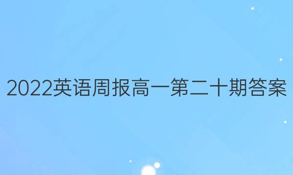 2022英语周报高一第二十期答案