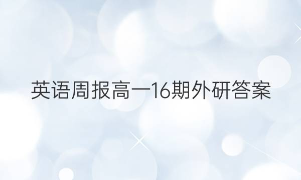 英语周报高一16期外研答案