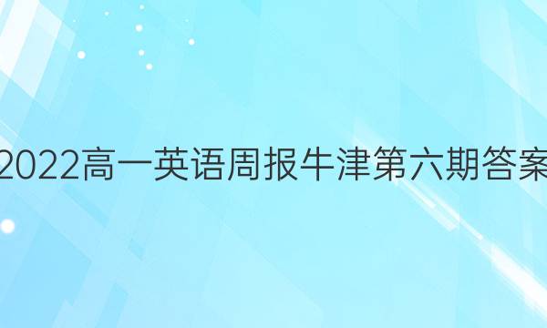 2022高一英语周报牛津第六期答案