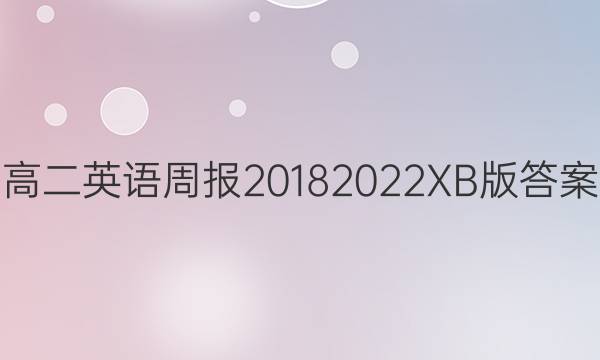 高二英语周报2018 2022XB版答案