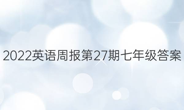 2022英语周报第27期七年级答案