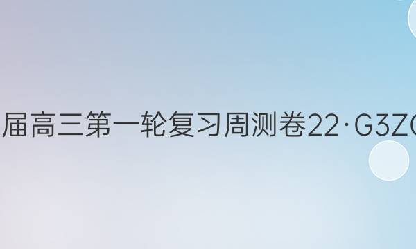 卷临天下2022届高三第一轮复习周测卷 22·G3ZCJ·数学-必考(理科)-N 理数(二十一)21答案