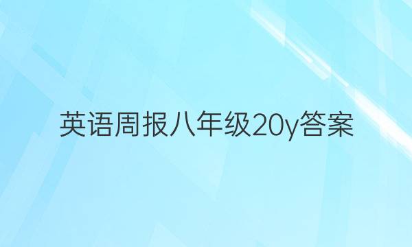 英语周报八年级20y答案