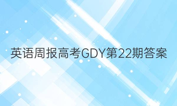 英语周报高考GDY第22期答案