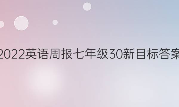 2022英语周报七年级30新目标答案