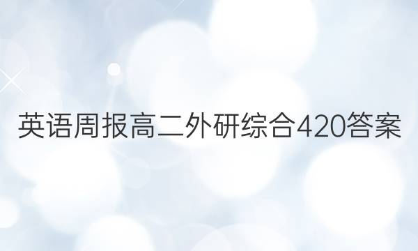 英语周报 高二外研综合420答案