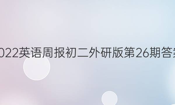 2022英语周报初二外研版第26期答案