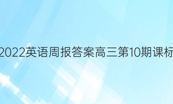 2022英语周报答案高三第10期课标