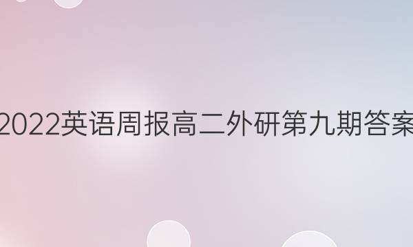 2022英语周报高二外研第九期答案