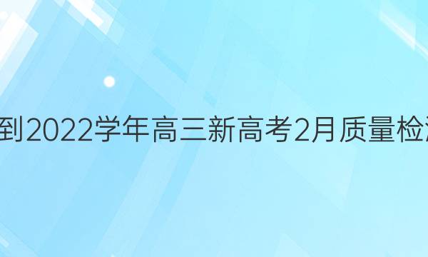 九师联盟·2021-2022学年高三新高考2月质量检测历史试题答案