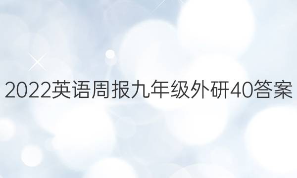 2022 英语周报 九年级 外研 40答案