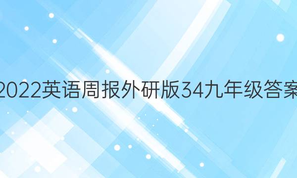 2022英语周报外研版34九年级答案