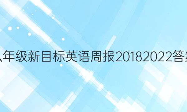 八年级新目标英语周报20182022答案