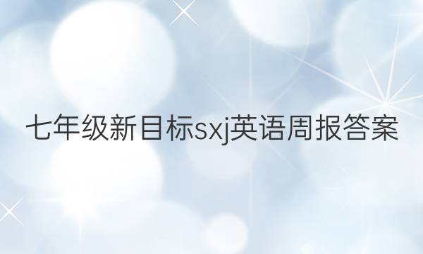 七年级新目标sxj 英语周报答案