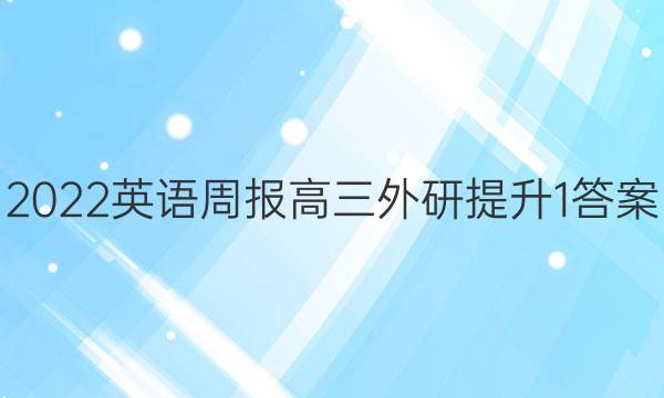 2022 英语周报 高三 外研提升 1答案