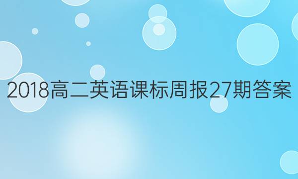 2018高二英语课标周报27期答案