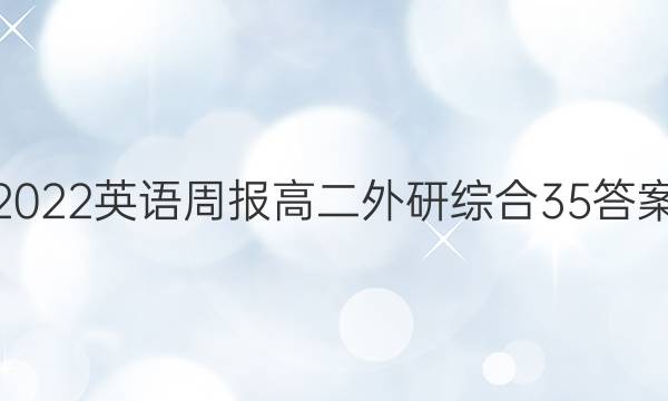2022 英语周报 高二 外研综合 35答案