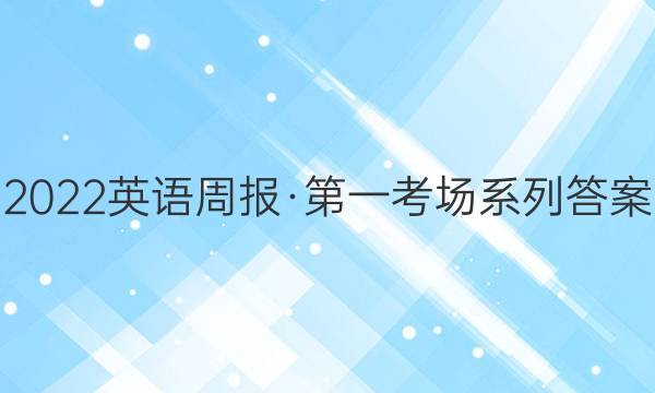 2022英语周报·第一考场系列答案