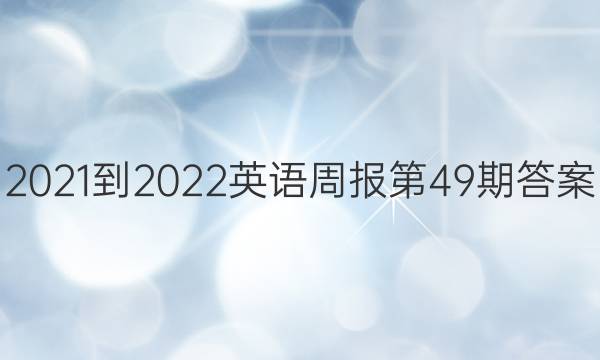 2021-2022英语周报第49期答案