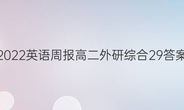 2022 英语周报 高二 外研综合 29答案