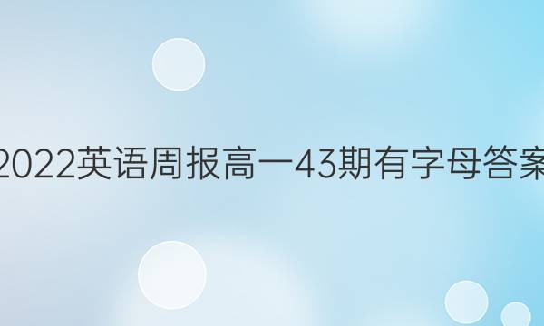 2022英语周报高一43期有字母答案