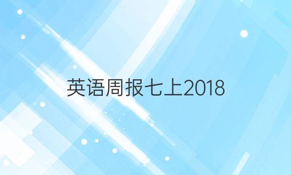 英语周报七上2018.2022答案