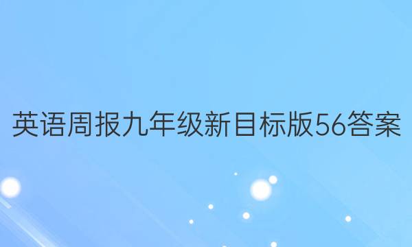 英语周报九年级新目标版56答案