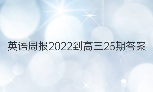 英语周报2022-高三25期答案