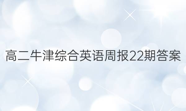 高二牛津综合英语周报22期答案