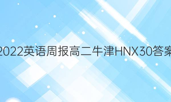 2022 英语周报 高二 牛津HNX 30答案