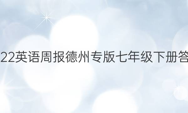 2022英语周报德州专版七年级下册答案