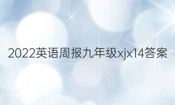 2022 英语周报 九年级 xjx 14答案