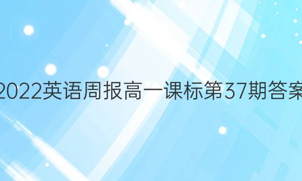 2022英语周报高一课标第37期答案