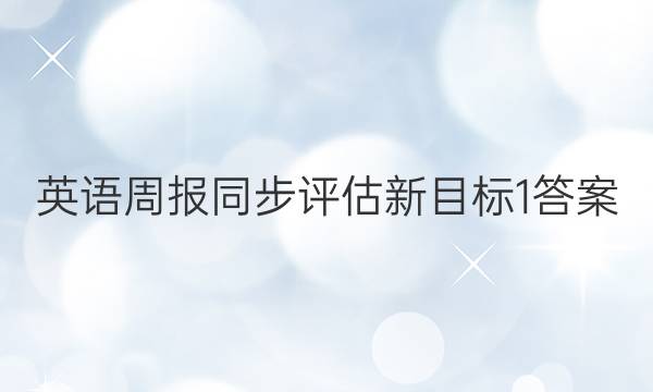 英语周报同步评估新目标1答案