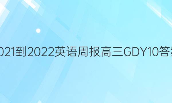 2021-2022 英语周报 高三 GDY 10答案