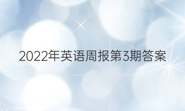 2022年英语周报第3期答案