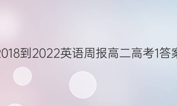 2018-2022 英语周报 高二 高考 1答案