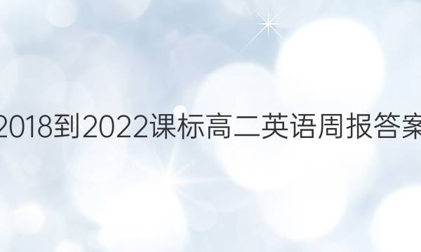 2018-2022课标高二英语周报答案